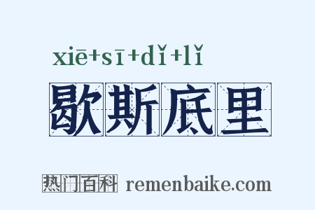 歇斯底里是什么意思的图片